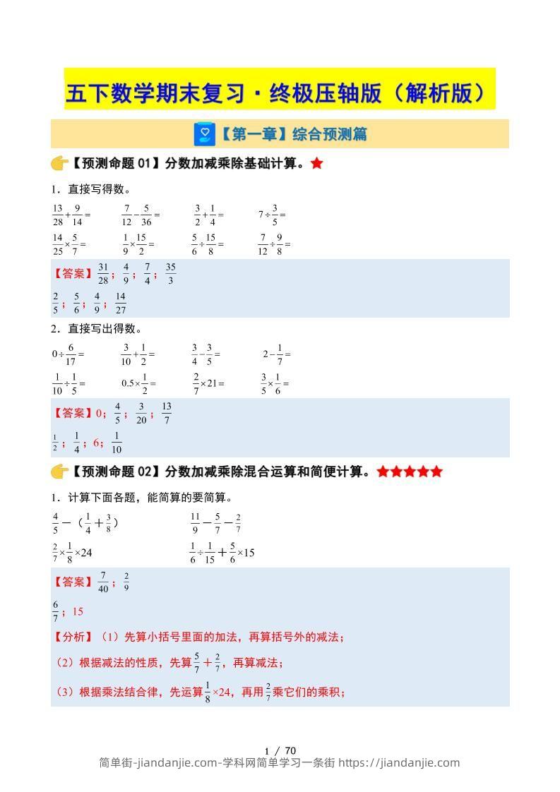 五下数学期末复习·终极压轴版（解析版）北师大版-简单街-jiandanjie.com