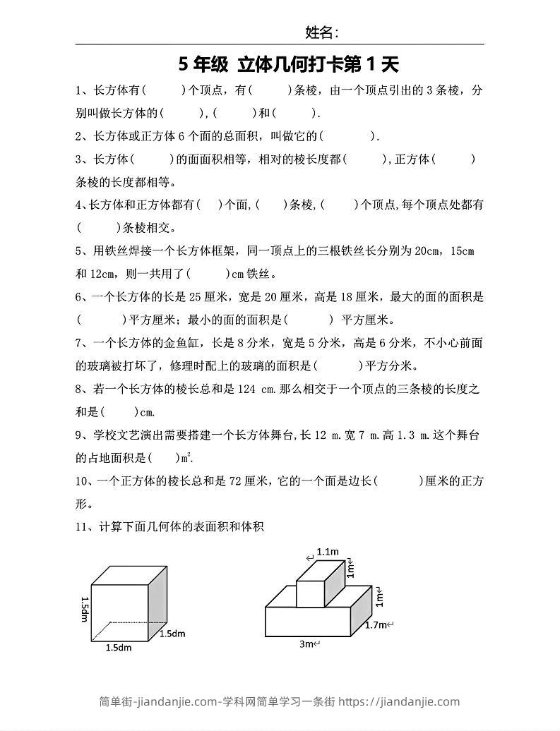 【期末复习每日系列】五年级下册数学立体几何打卡练习每日一练-简单街-jiandanjie.com