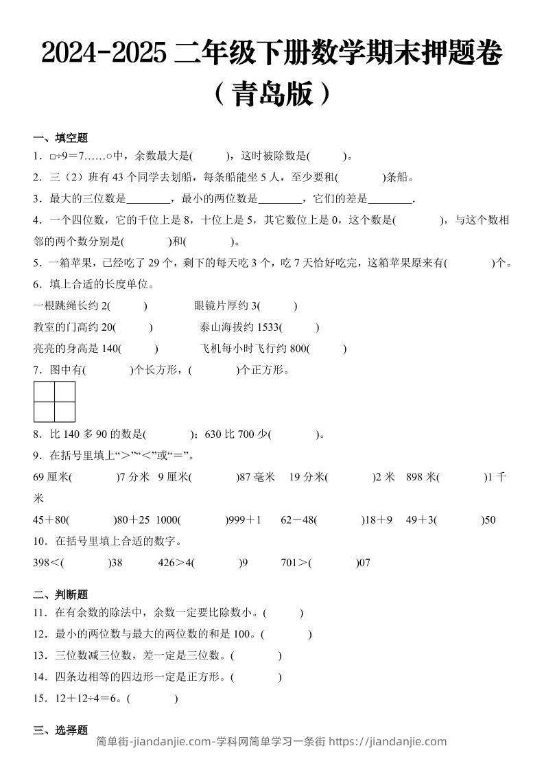 2025二年级下册数学期末押题卷青岛版-简单街-jiandanjie.com