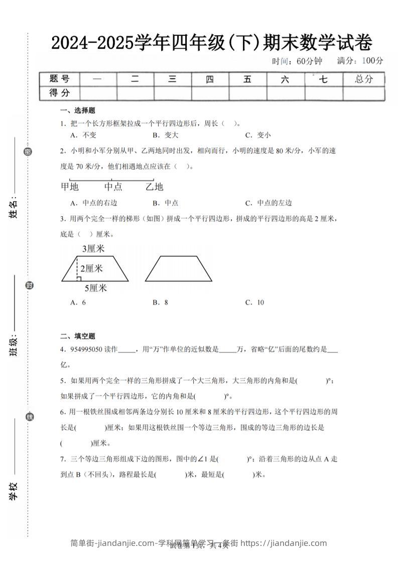 四下数学（苏教版）期末试卷5-简单街-jiandanjie.com