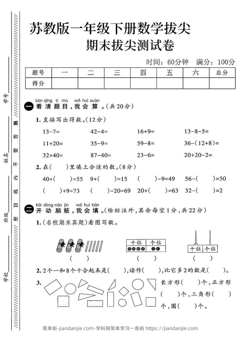 2025苏教版一下数学期末拔尖测试卷3-简单街-jiandanjie.com