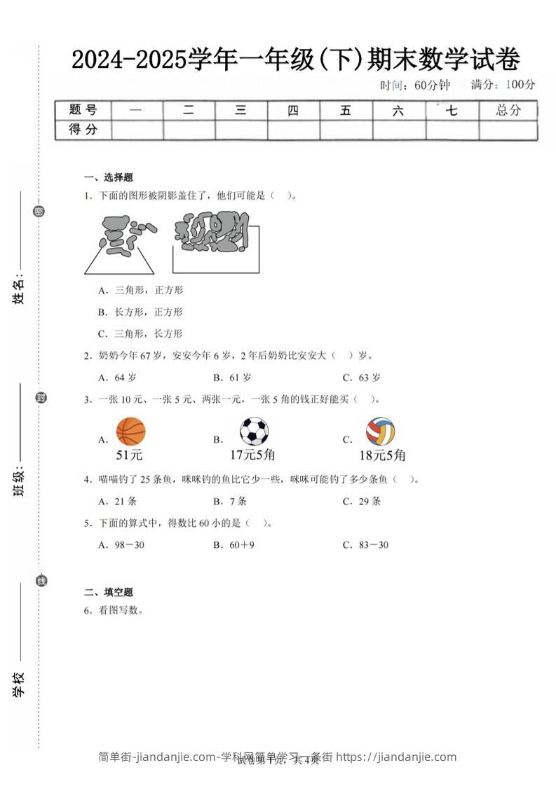24-25学年一下人教数学期末试卷三（含答案解析10页）-简单街-jiandanjie.com