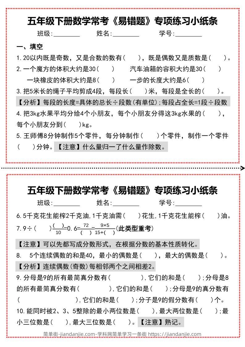 【期末复习每日系列】五年级下册数学常考《易错题》专项练习小纸条-简单街-jiandanjie.com