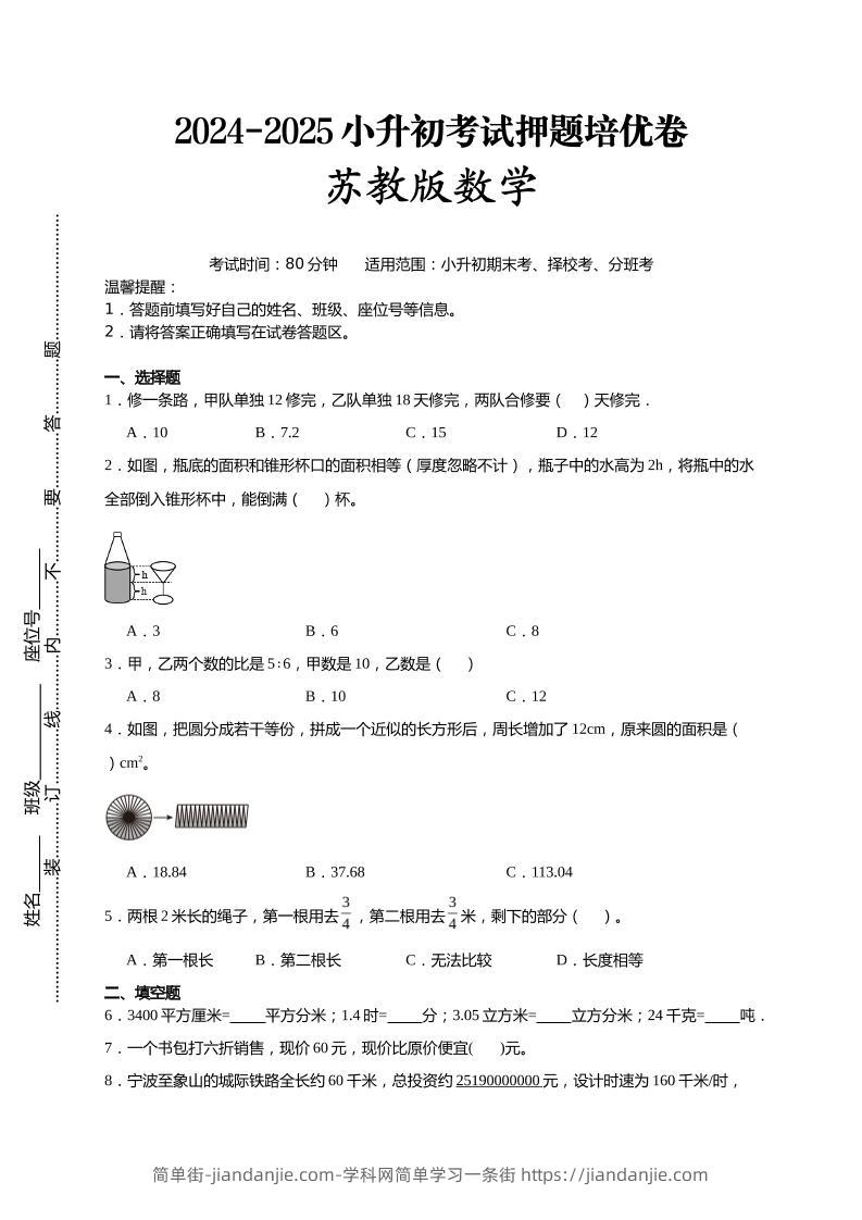 (小升初数学)2024-2025小升初考试押题培优卷苏教版A4版-简单街-jiandanjie.com