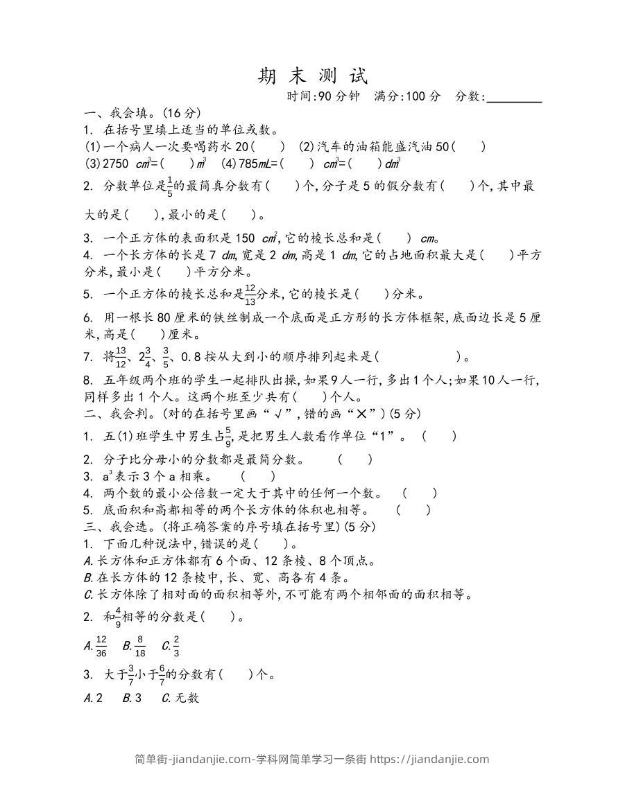 五下青岛六三制数学【期末测试卷.1】-简单街-jiandanjie.com