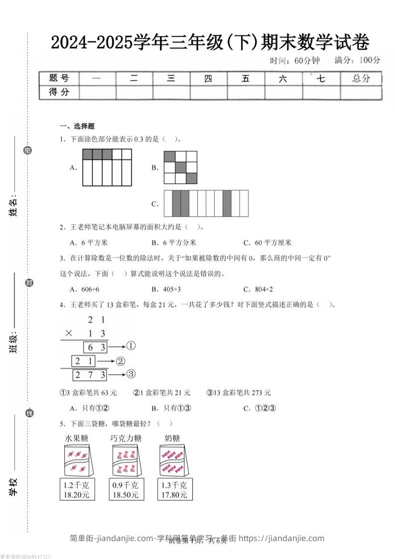 24-25三下数学（青岛版）期末试卷4-简单街-jiandanjie.com