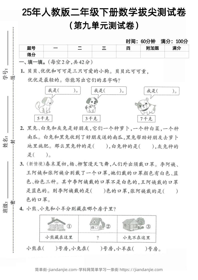 二下人教数学第九单元5-简单街-jiandanjie.com