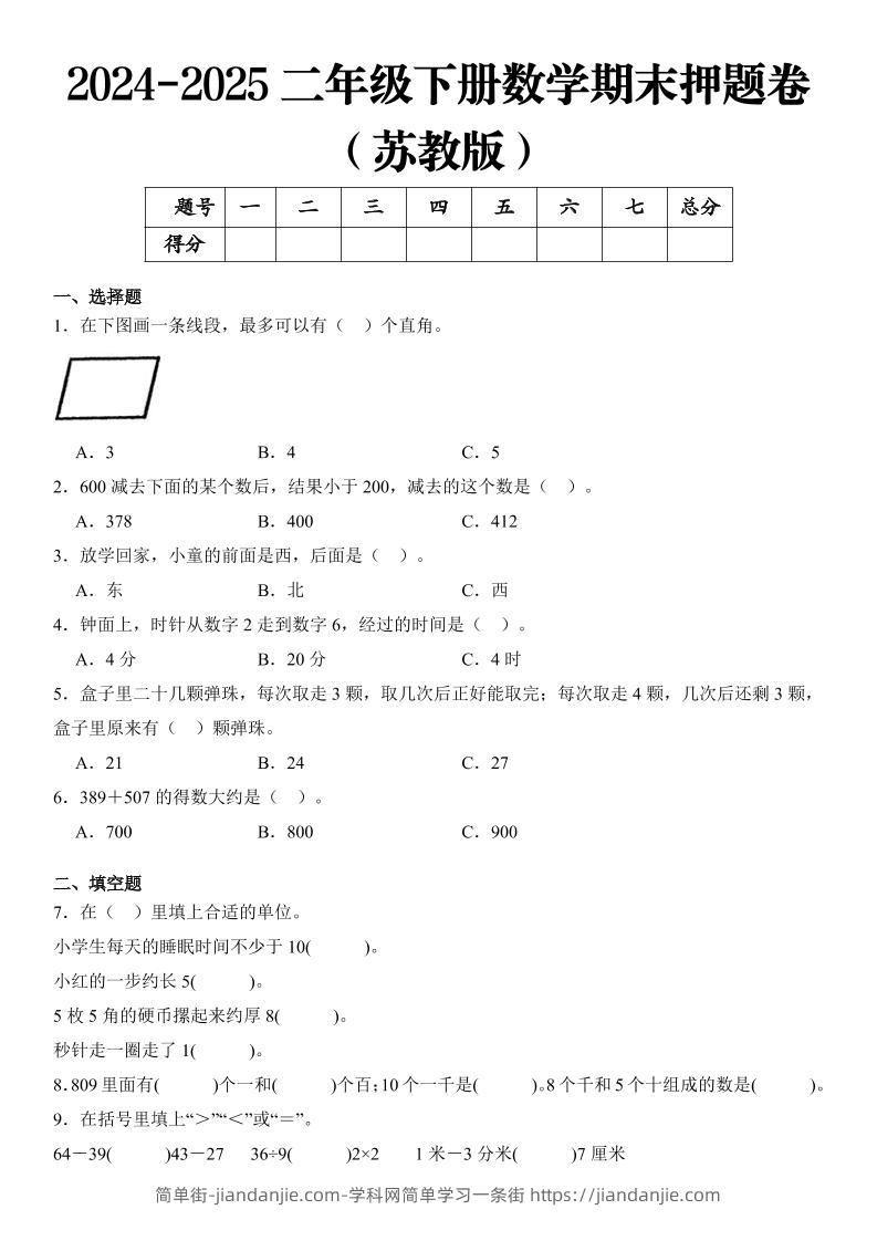 2025二年级下册数学期末押题卷苏教版-简单街-jiandanjie.com