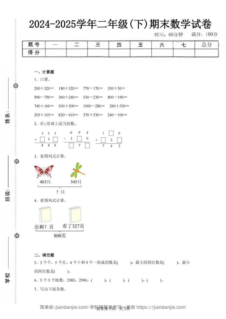 24-25学年二下西师版数学期末试卷四（含答案解析11页）-简单街-jiandanjie.com