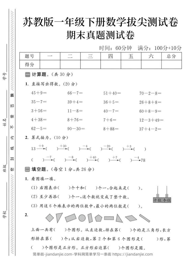 2025苏教版一下数学期末真题测试卷5-简单街-jiandanjie.com