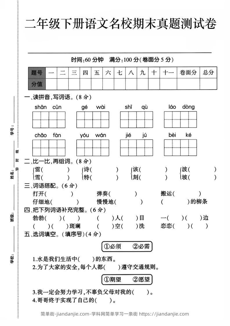 二下语文期末检测卷1-简单街-jiandanjie.com