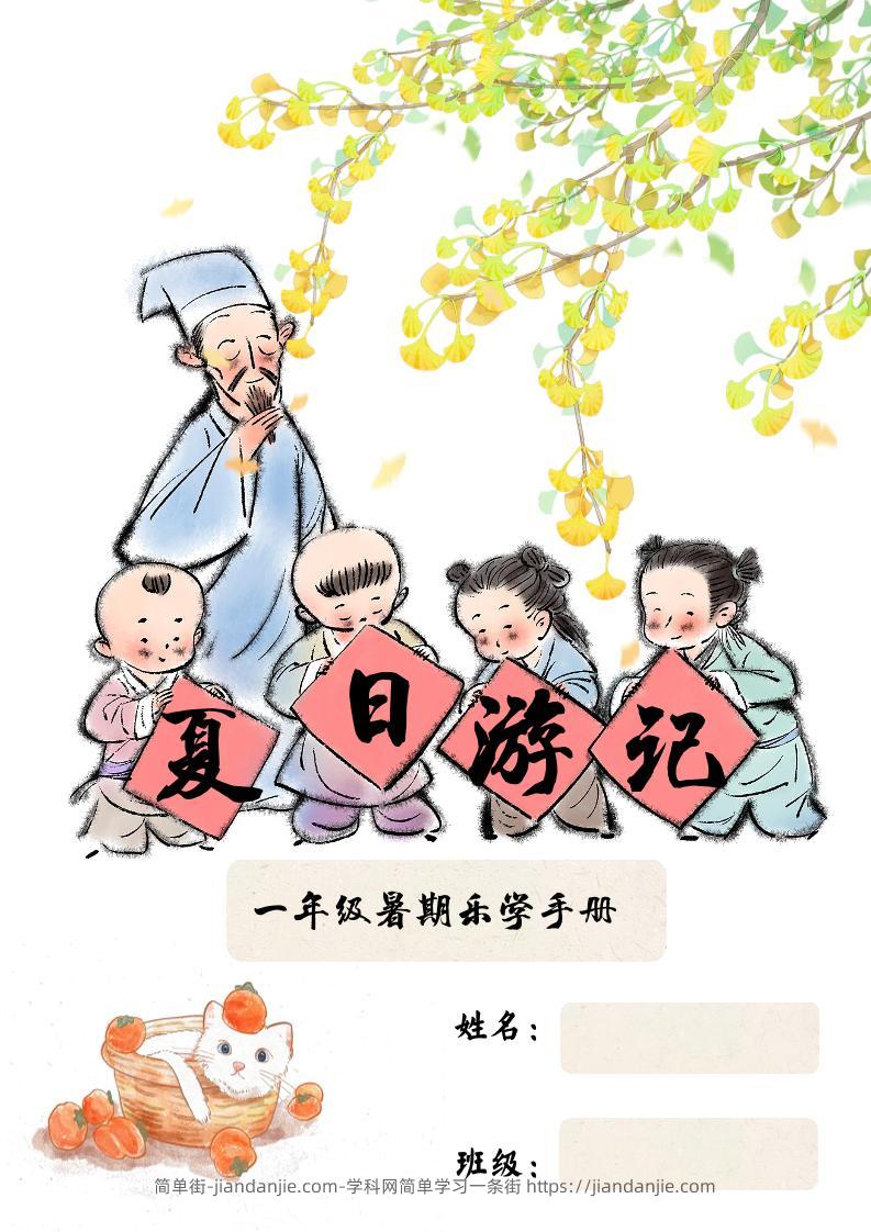 2025一年级下语文暑假作业-简单街-jiandanjie.com