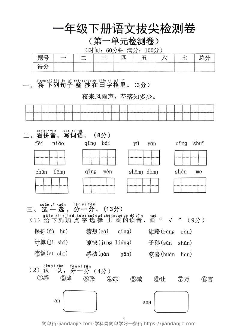 【2025年春1-8单元拔尖检测卷】一下语文-简单街-jiandanjie.com