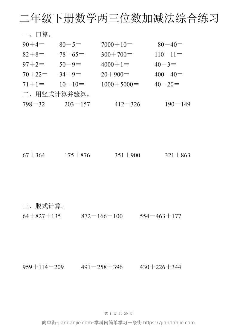 二年级下数学两三位数加减法综合练习-简单街-jiandanjie.com