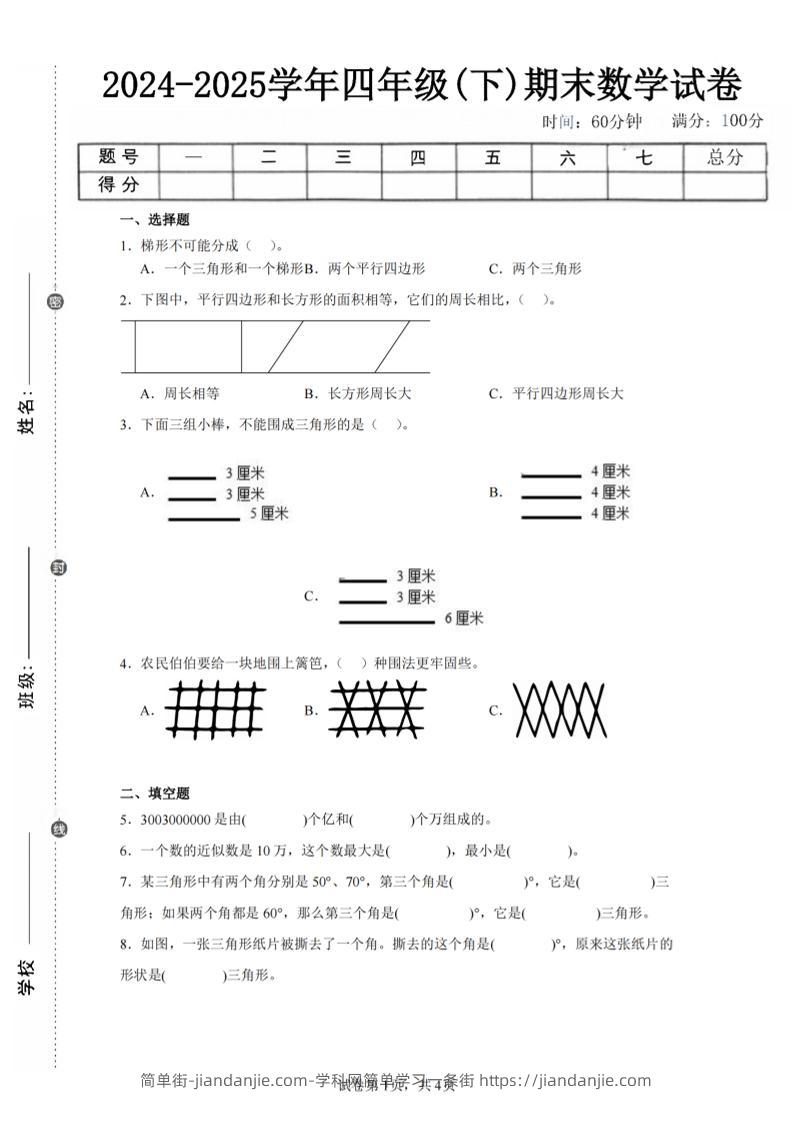 四下数学（苏教版）期末试卷4-简单街-jiandanjie.com