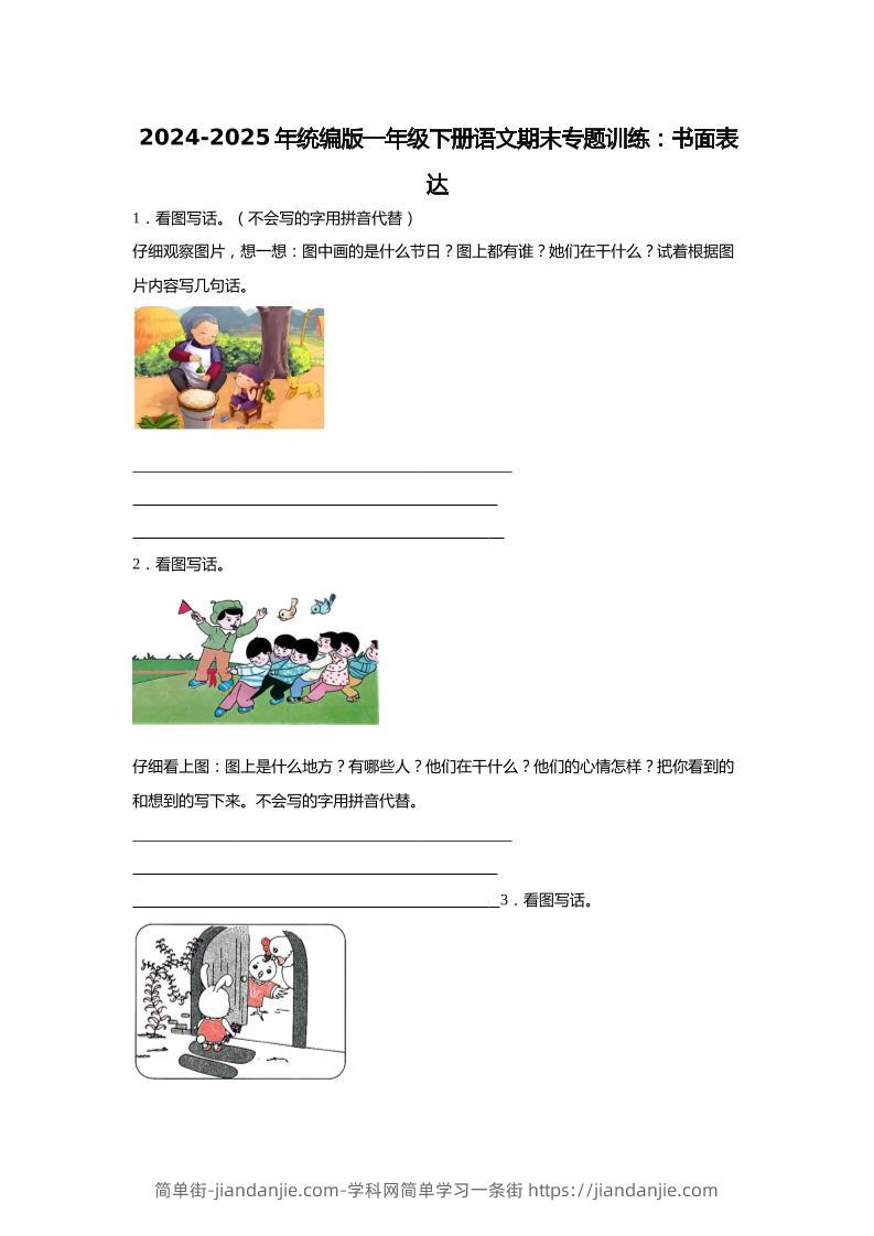 【2024-2025年期末专题训练：书面表达（含答案）】一下语文-简单街-jiandanjie.com