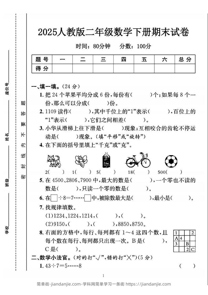 25二下数学期末测试卷（人教版）含答案5页-简单街-jiandanjie.com