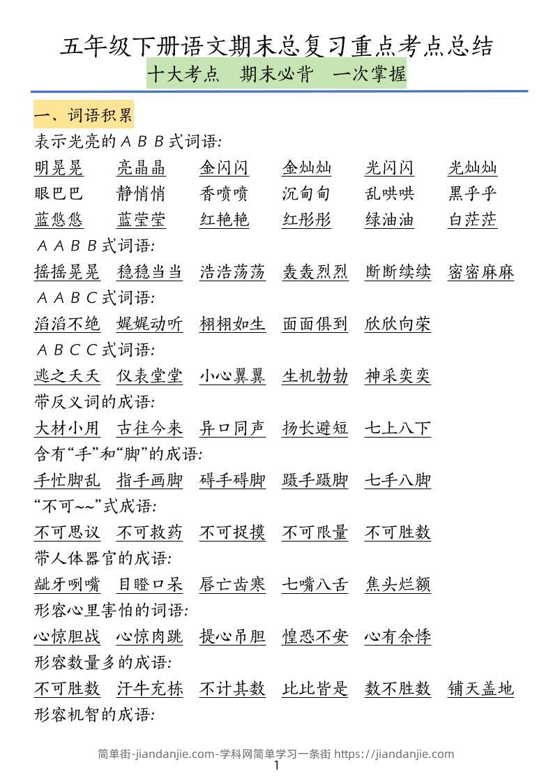 五下语文期末总复习重点考点总结-简单街-jiandanjie.com