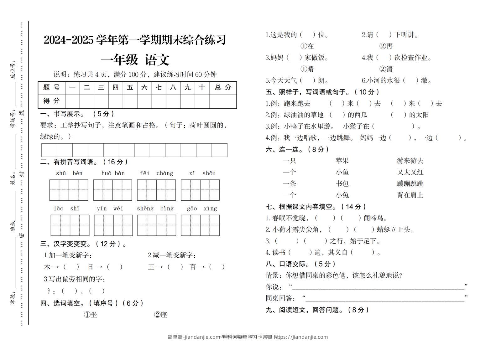2024-2025学年第一学期期末综合练习一年级下语文-简单街-jiandanjie.com