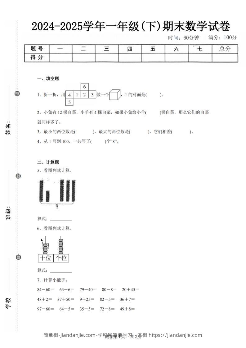 24-25学年一下人教数学期末试卷二（含答案解析5页）-简单街-jiandanjie.com