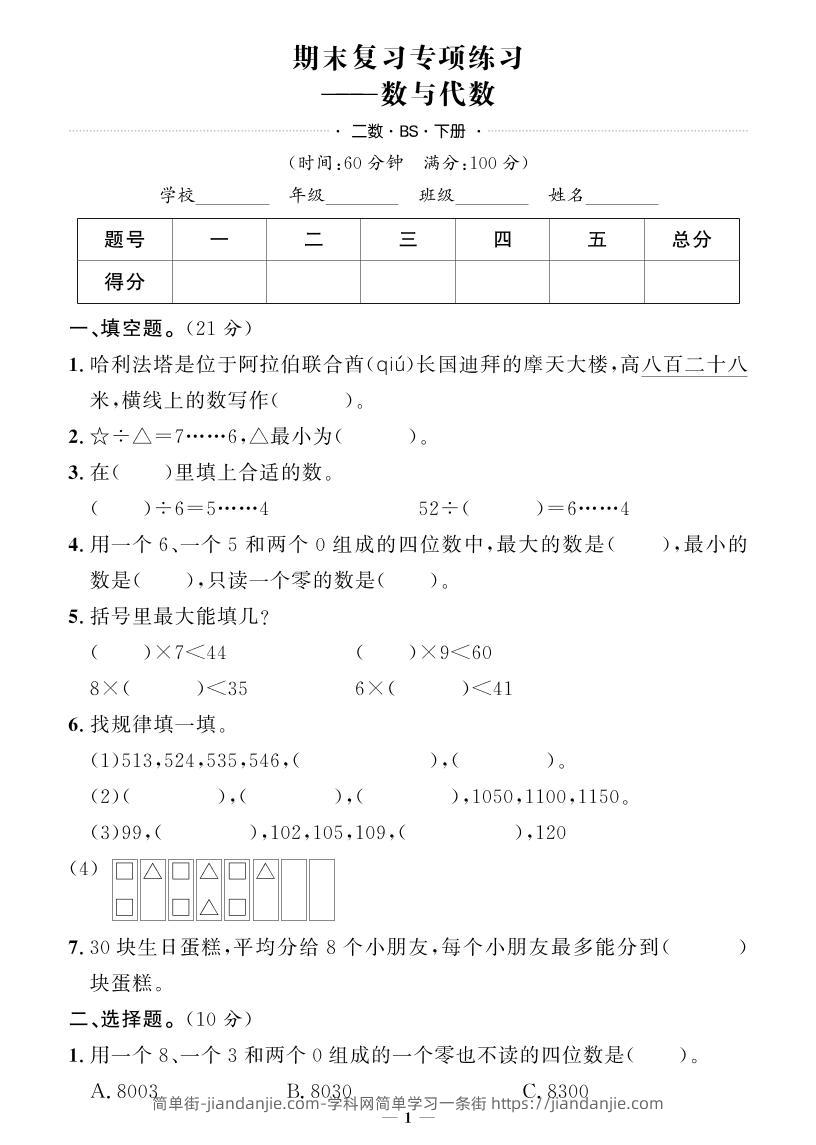 二下数学北师版期末押题卷-简单街-jiandanjie.com