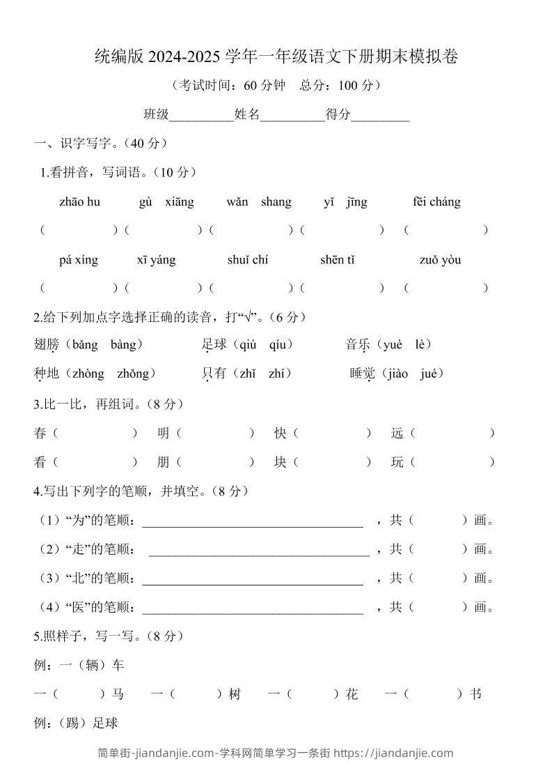 2024-2025学年一年级语文下册期末模拟卷-简单街-jiandanjie.com