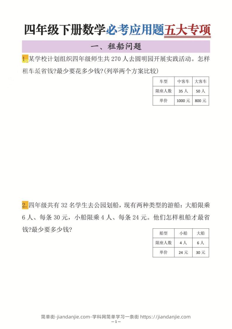 四年级下数学必考应用题五大专项-简单街-jiandanjie.com