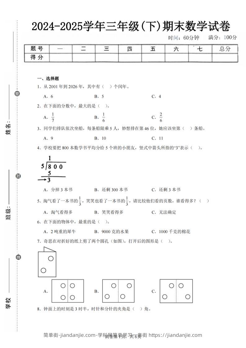 24-25三下数学（北师版）期末试卷3-简单街-jiandanjie.com