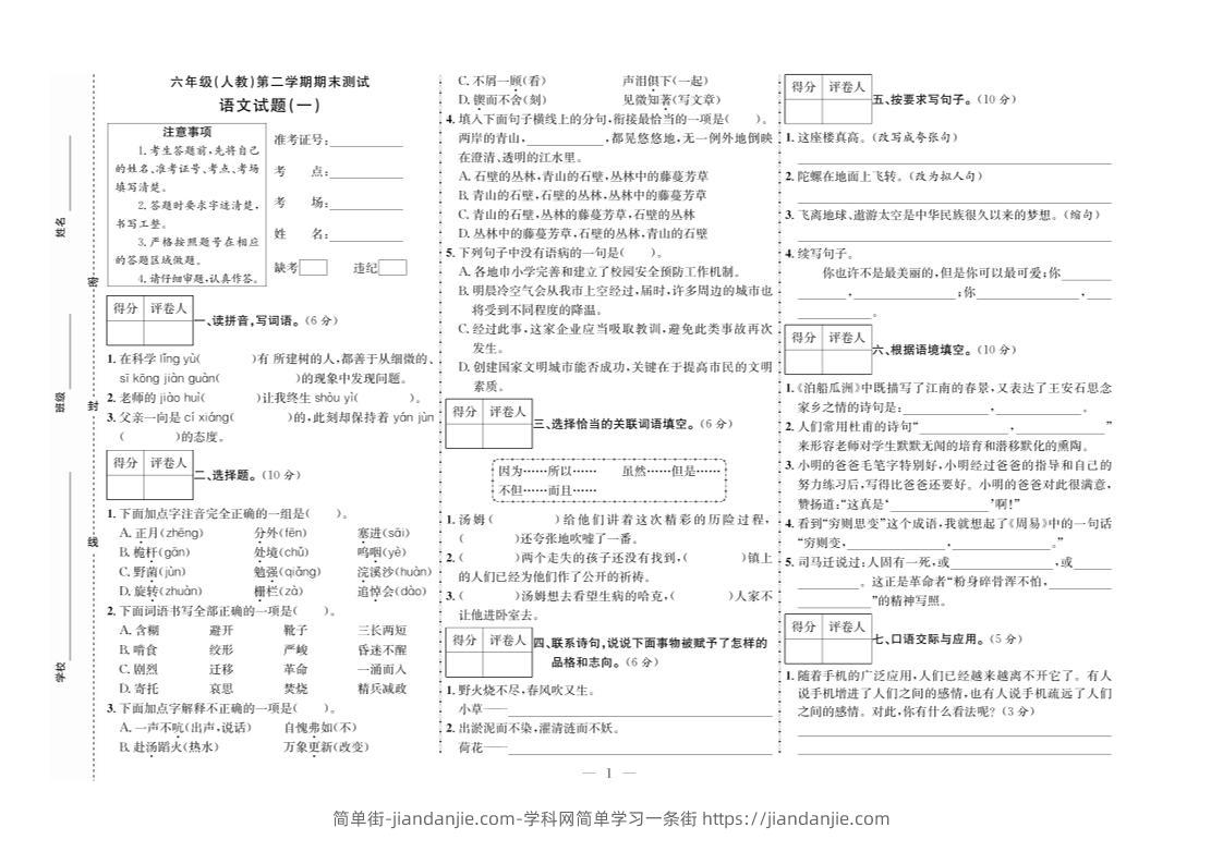 六下语文期末测试首卷-简单街-jiandanjie.com