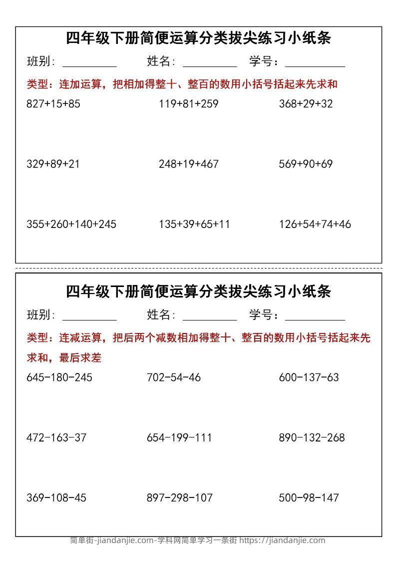 四年级下数学简便运算类拔尖练习小纸条-简单街-jiandanjie.com