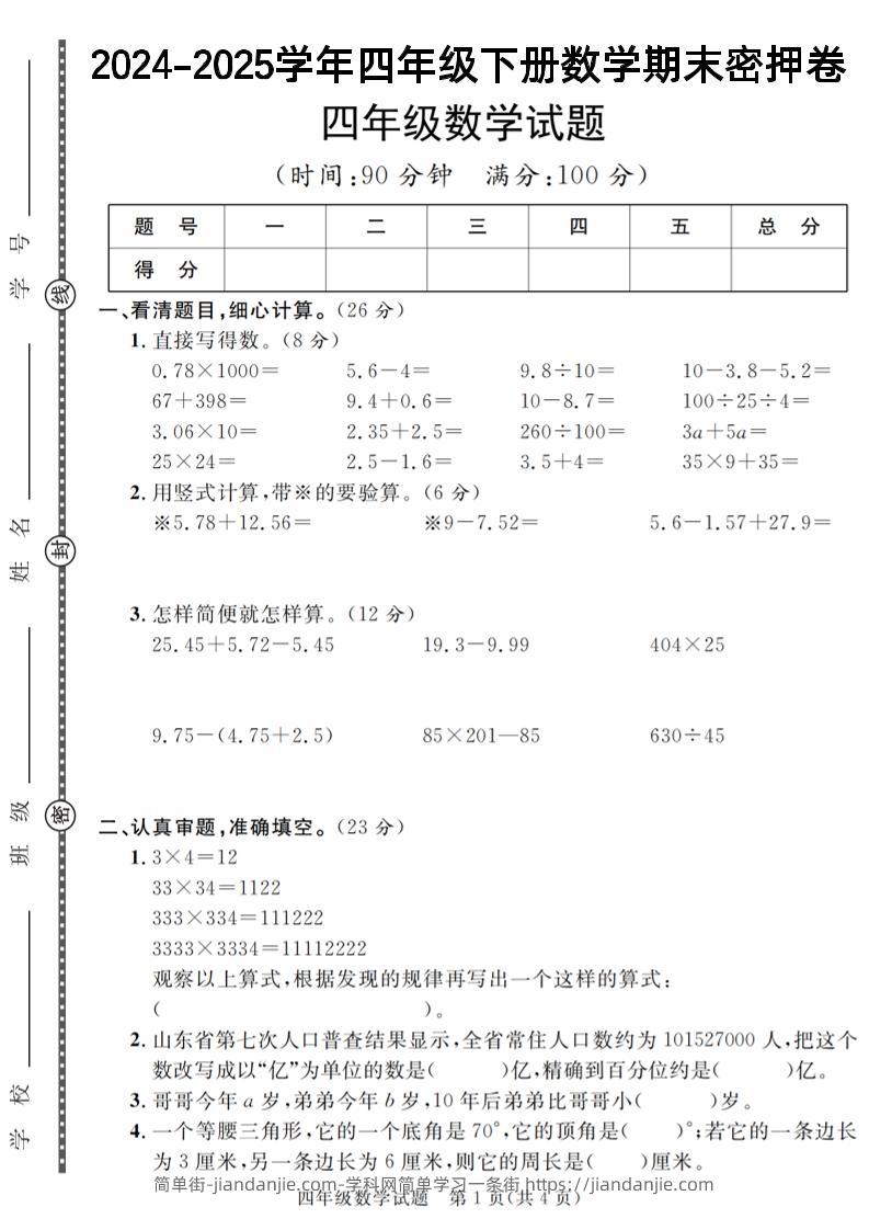 四下数学【2024-2025学年度期末压轴试卷（卷1-卷7）】-简单街-jiandanjie.com