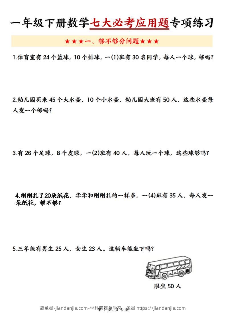 新一下数学七大必考应用题专项练习（含答案8页）-简单街-jiandanjie.com