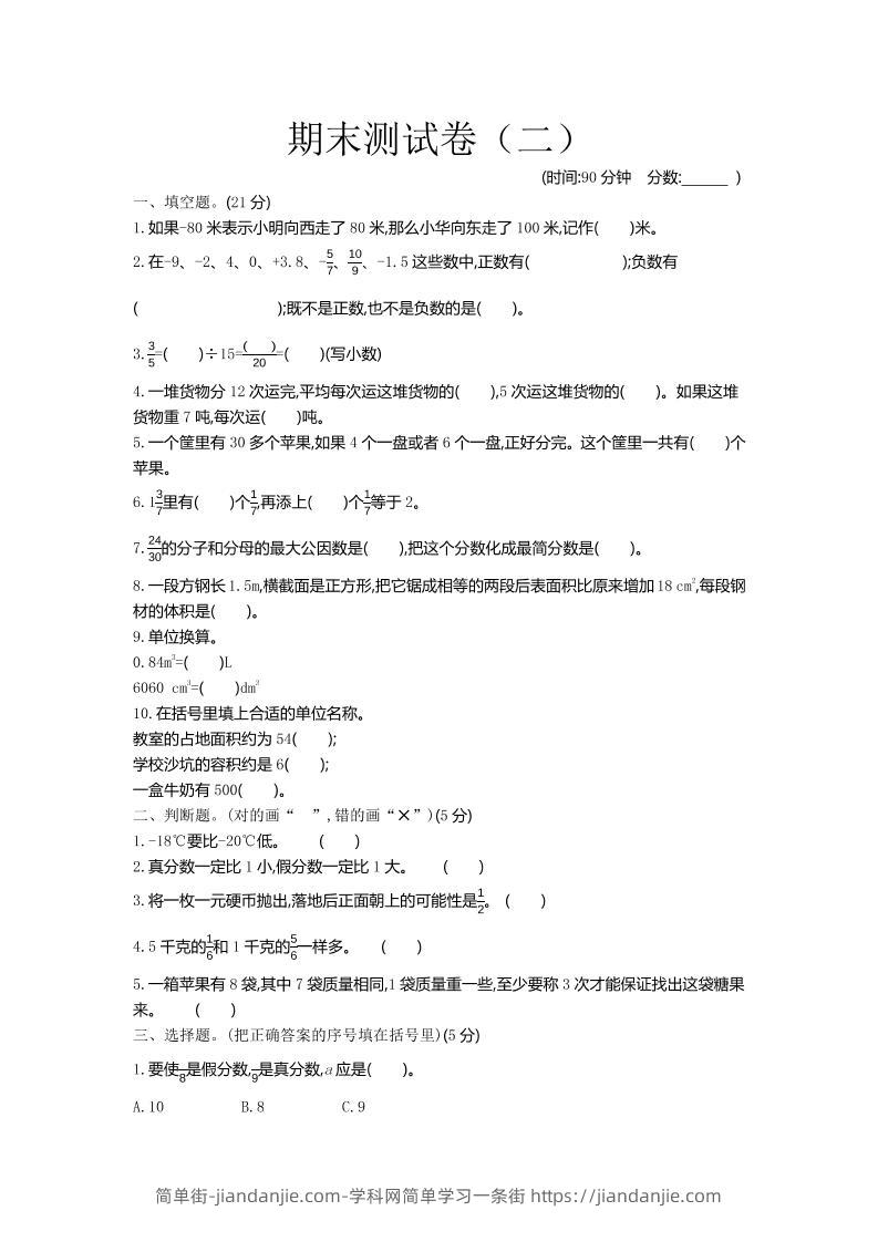 五下青岛六三制数学【期末测试卷.2】-简单街-jiandanjie.com