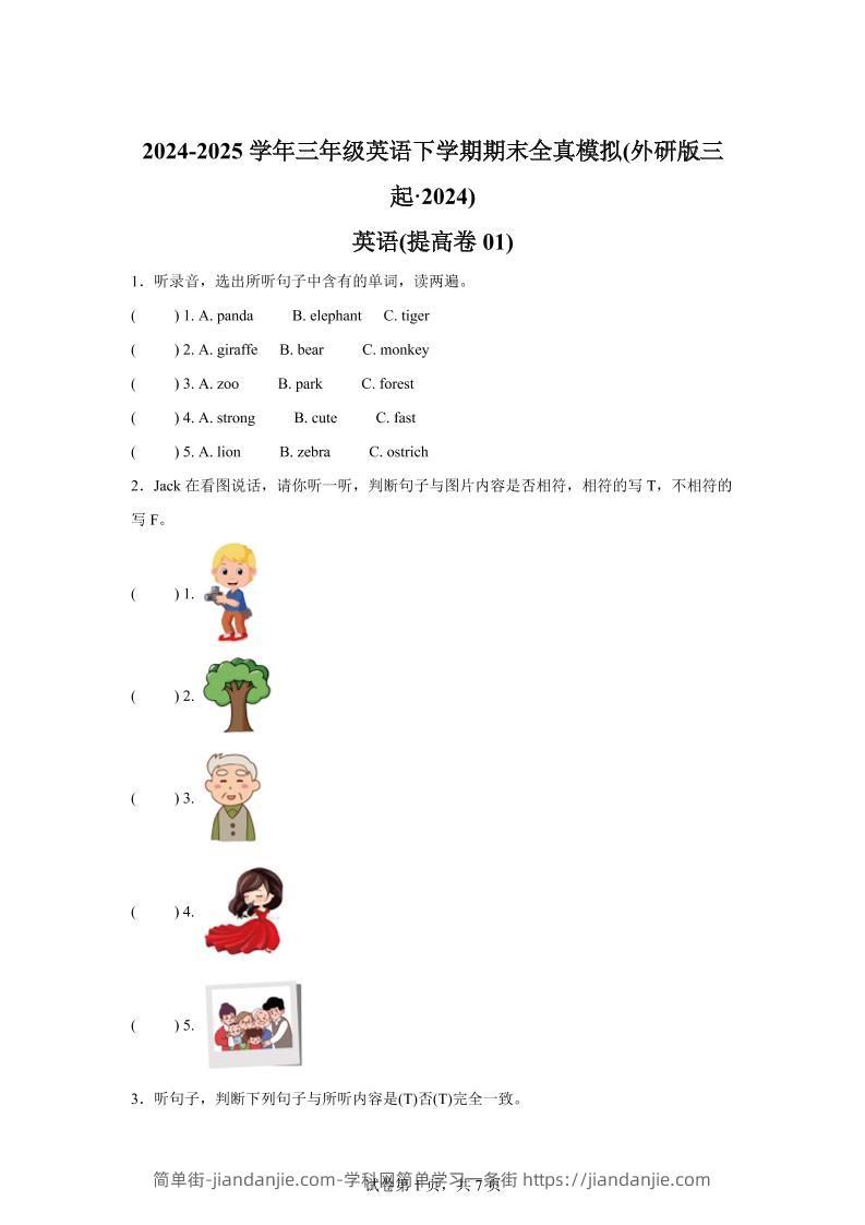 2024-2025学年三年级英语下学期期末全真模拟（外研版三起·2024）英语（提高卷01）-简单街-jiandanjie.com