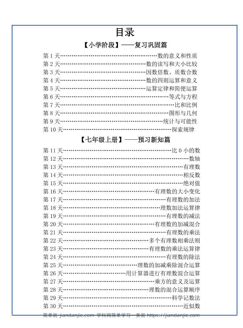 【新版】六升初暑假作业小升初数学每日一练-30天-简单街-jiandanjie.com