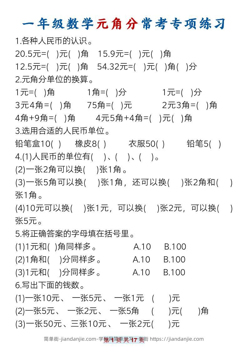 一下数学元角分常考专项练习(17页）-简单街-jiandanjie.com