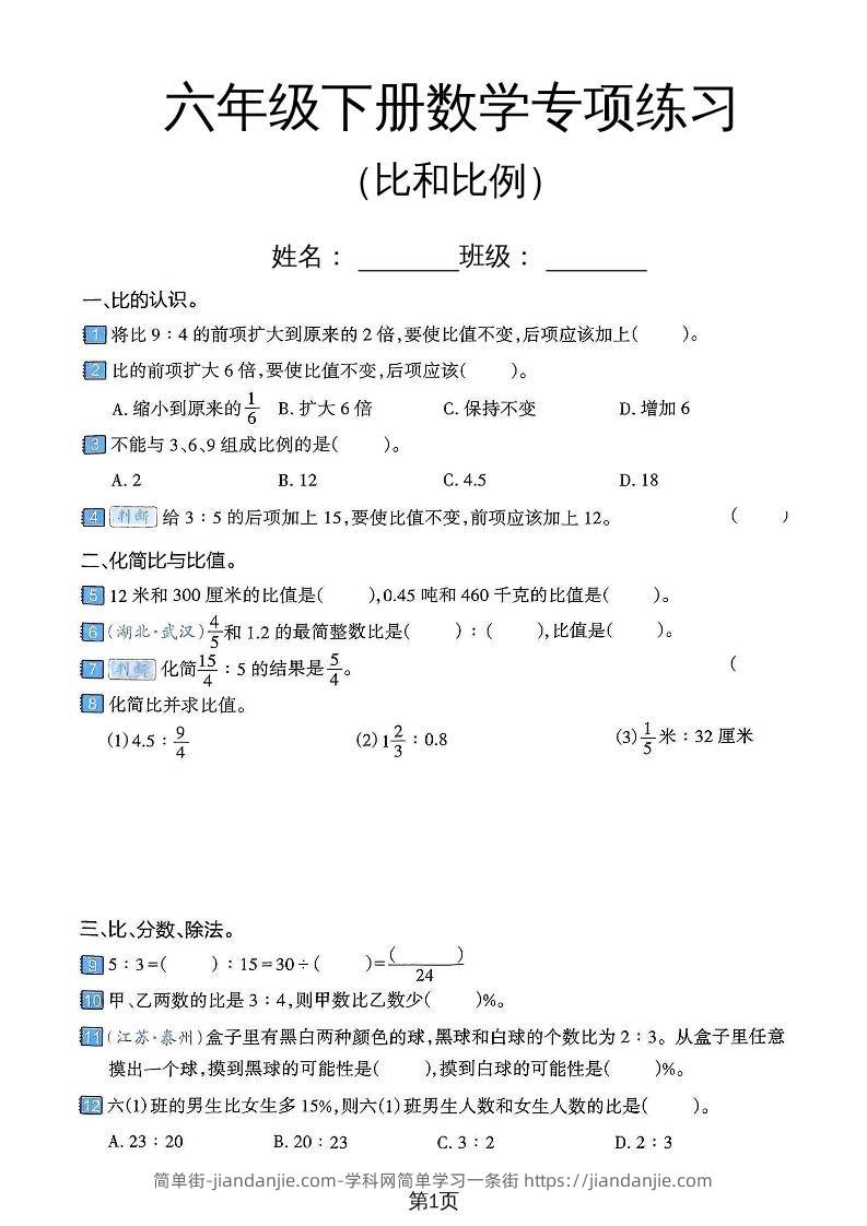 六年级下数学比和比例专项练习卷-简单街-jiandanjie.com