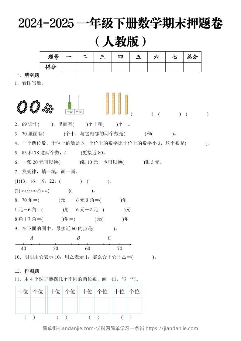 2025一年级下册数学期末押题卷人教版-简单街-jiandanjie.com