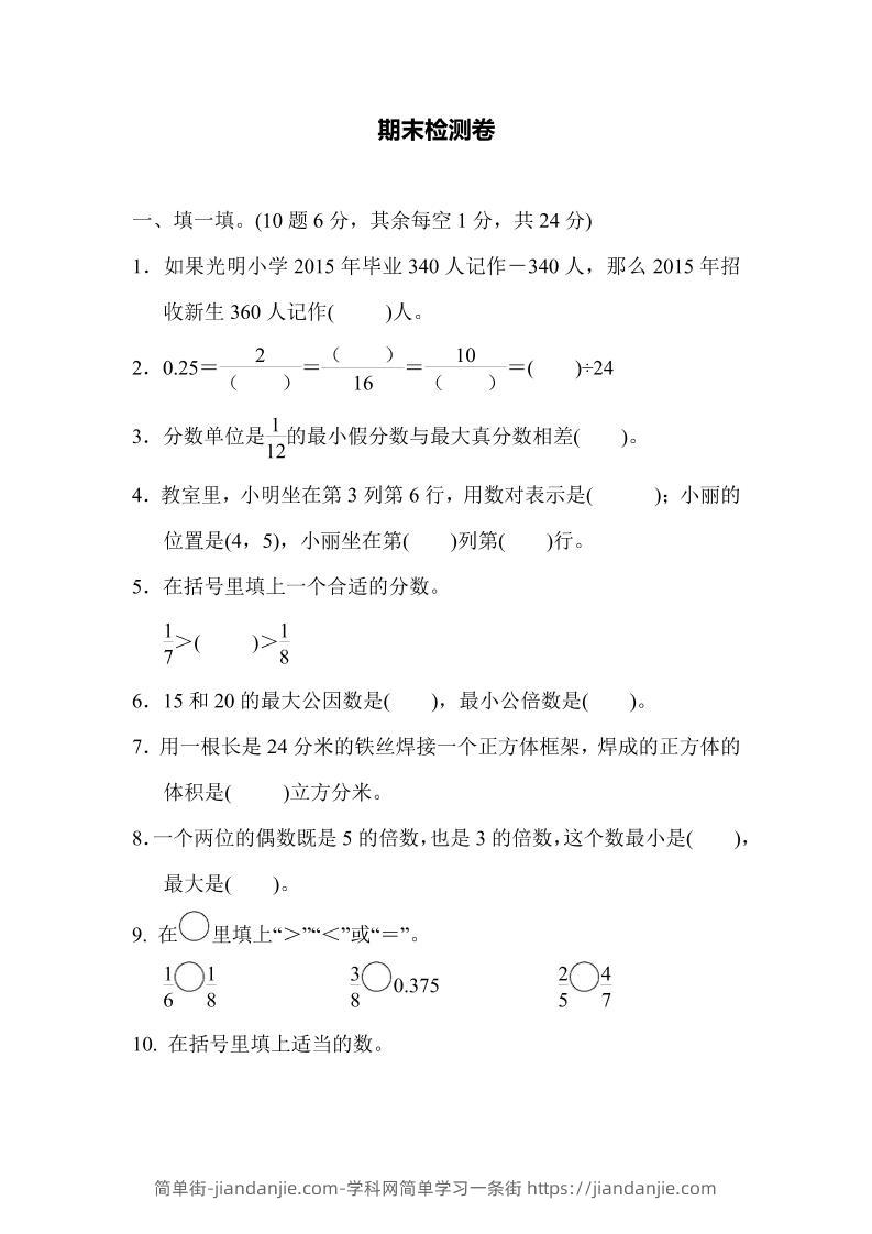 五下青岛六三制数学【名校期末卷.5】-简单街-jiandanjie.com