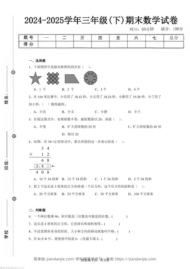 24-25三下数学（西师版）期末试卷5-简单街-jiandanjie.com
