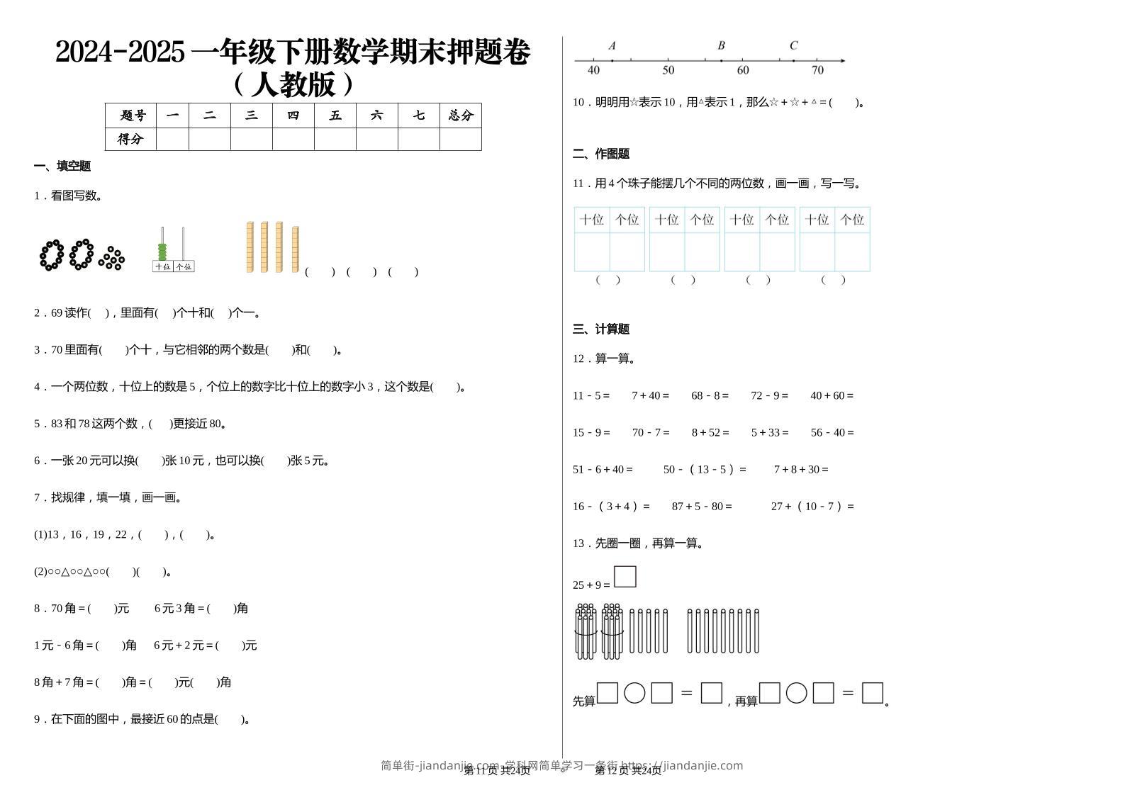 2024-2025学人教版一年级下册期末分项评价数学试卷-简单街-jiandanjie.com