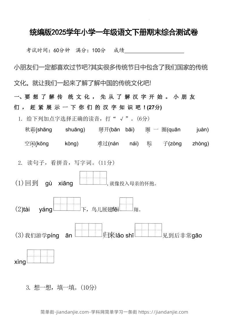 2025学年小学一年级语文下册期末综合测试卷-简单街-jiandanjie.com