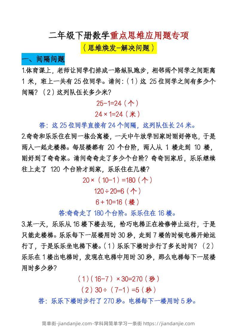 二下数学【期末总复习重点思维应用题专项（答案）】-简单街-jiandanjie.com