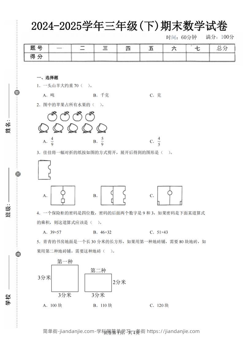 24-25三下数学（北师版）期末试卷2-简单街-jiandanjie.com