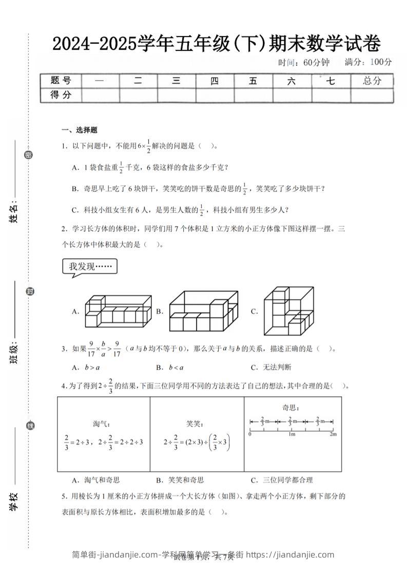 24-25五下北师大版数学期末试卷一（含答案21页）-简单街-jiandanjie.com