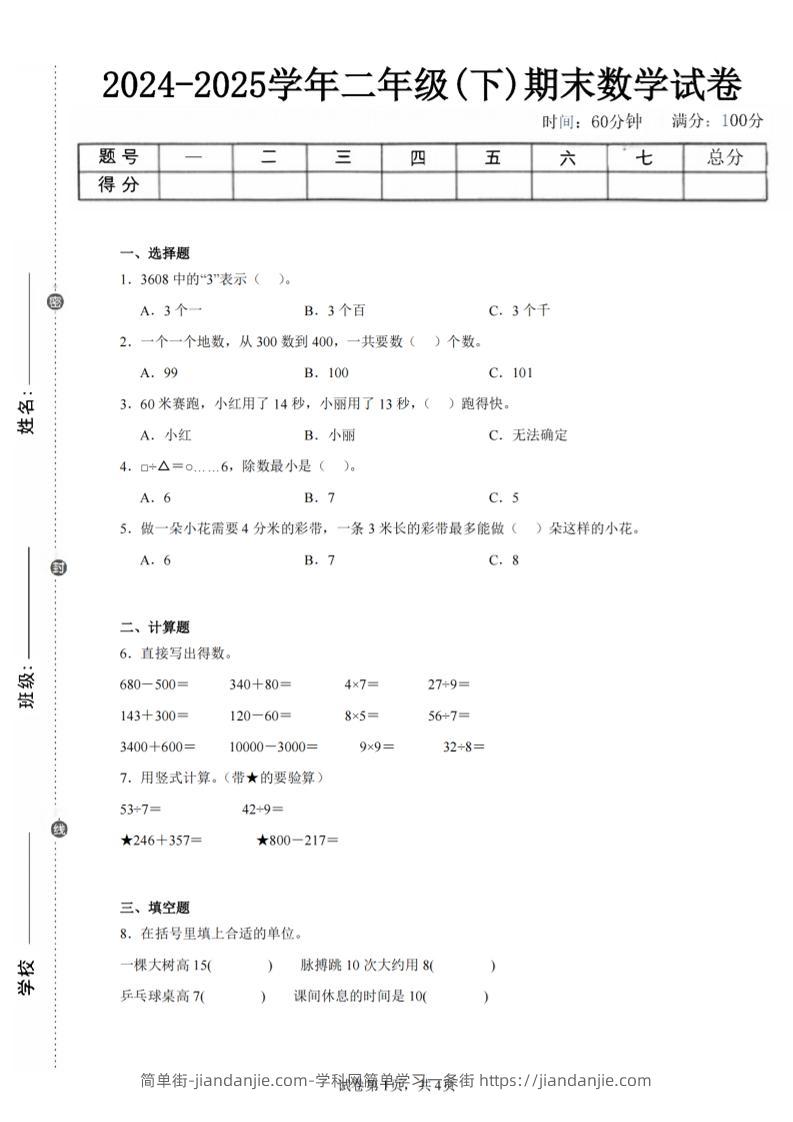 24-25学年二下苏教版数学期末试卷五（含答案解析13页）-简单街-jiandanjie.com