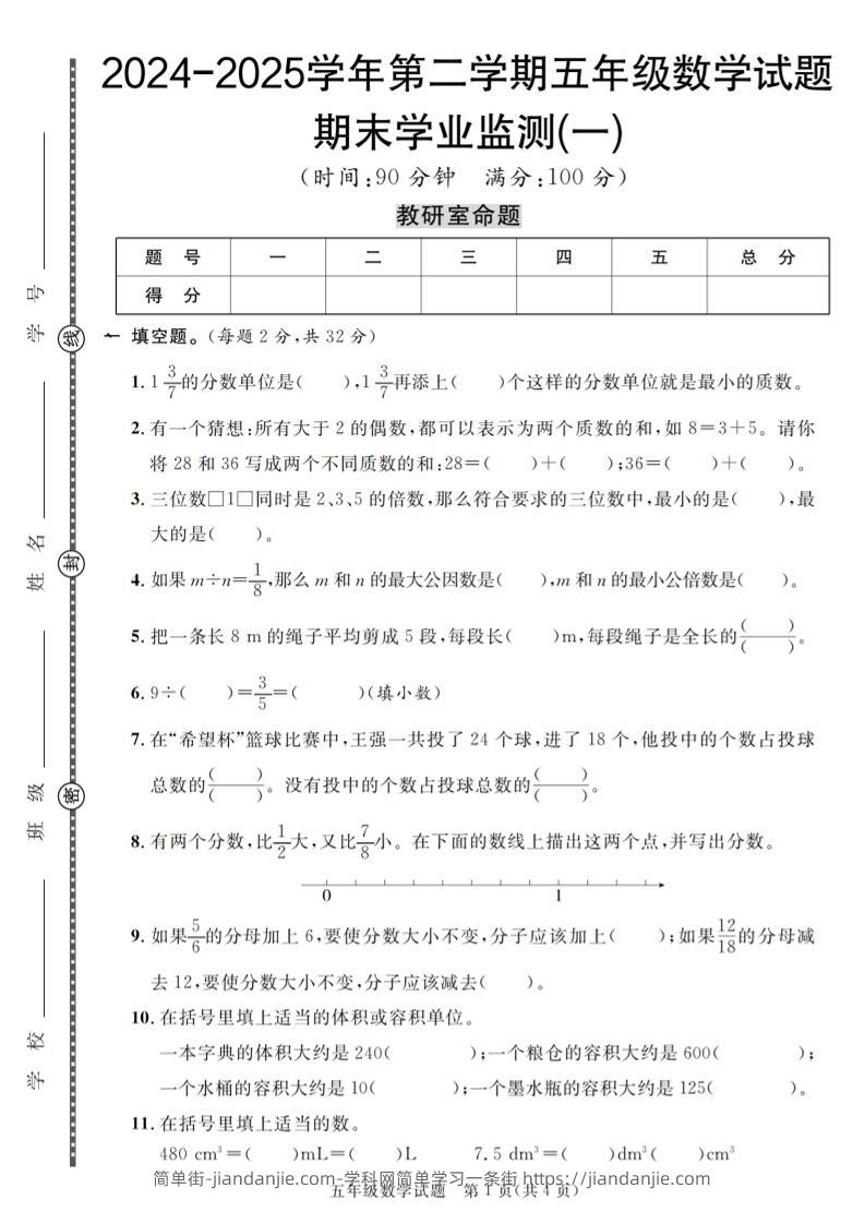 五下人教版数学【2024-2025学年第二学期期末学业监测卷（1-5）】-简单街-jiandanjie.com