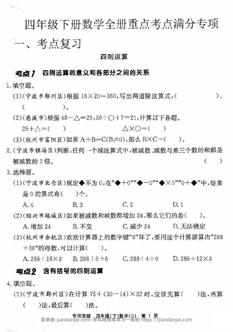 四年级下册数学全册重点考点满分专项-简单街-jiandanjie.com