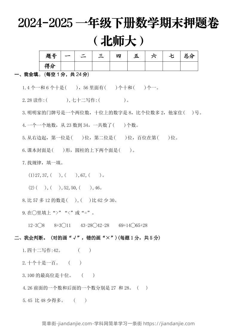 2025一年级下册数学期末押题卷北师大-简单街-jiandanjie.com