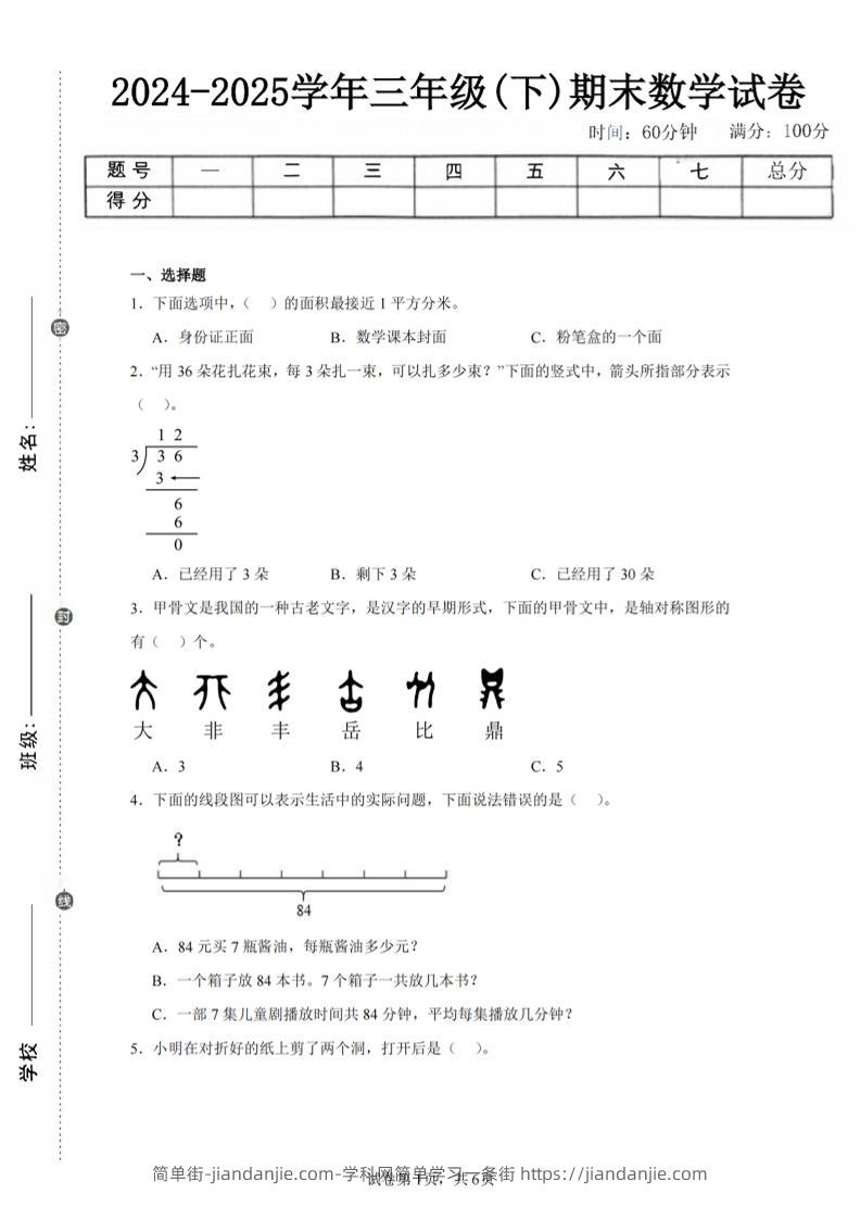 24-25三下数学（北师版）期末试卷4-简单街-jiandanjie.com
